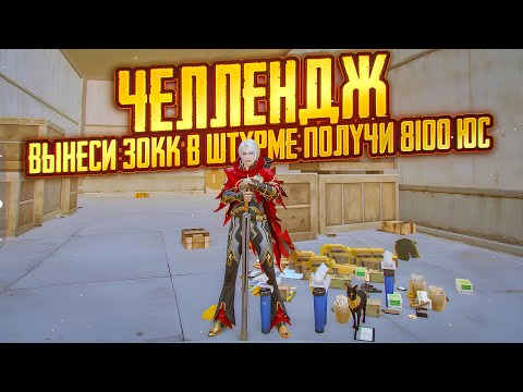 Видео: ЧЕЛЕНДЖ «ВЫНЕСИ 30КК В ШТУРМЕ - ПОЛУЧИ 8100UC» | НОВЫЙ РЕКОРД ВЫНОСА В ШТУРМЕ | Metro Royal