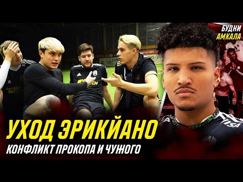 Видео: ЭРИКЙАНО обидели и ВЫГНАЛИ ИЗ АМКАЛА?! / ЧУЖОЙ ПСИХУЕТ на ПРОКОПА после игры / БУДНИ АМКАЛА