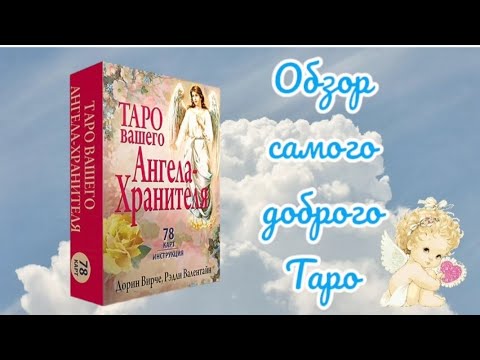 Видео: Таро вашего Ангела - Хранителя. Обзор самого доброго таро, для тех кто боится плохих предсказаний