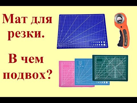 Видео: Мат для резки, в чем подвох?