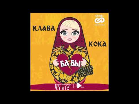 Видео: Клава Кока - Бабы (DJ Prezzplay Remix)