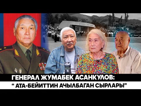 Видео: Генерал Жумабек Асанкулов: “ Ата-Бейиттин ачылбаган сырлары”
