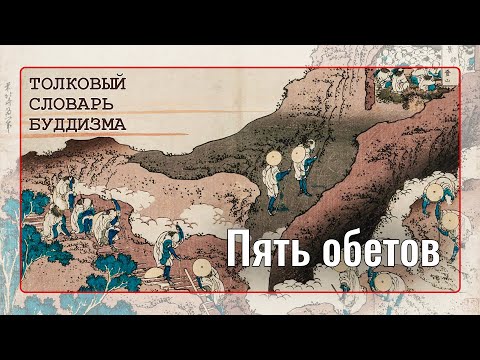 Видео: Пять обетов - основа буддистской этики