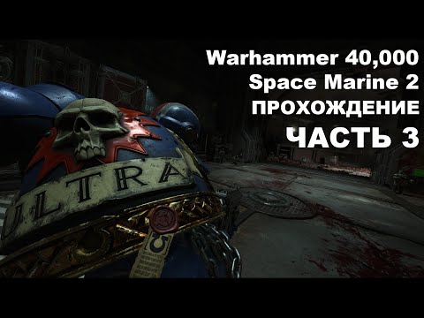 Видео: Прохождение Warhammer 40,000: Space Marine 2 - часть 3