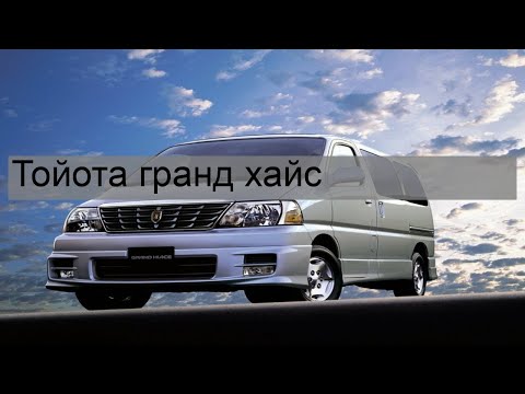 Видео: Тойота гранд хайс