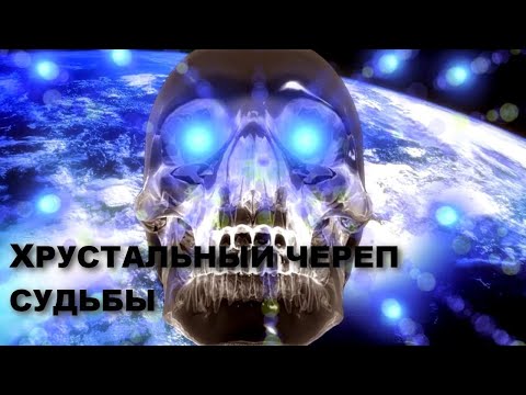 Видео: ХРУСТАЛЬНЫЙ ЧЕРЕП СУДЬБЫ. Магические артефакты