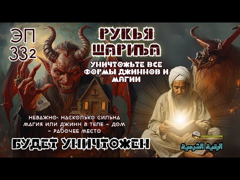Видео: Рукья Защита | От джиннов, колдовства и негатива в доме, теле и бизнесе | Эпизод 332