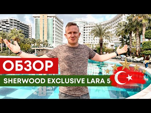 Видео: Честный обзор отеля Sherwood Exclusive Lara, Турция 2024, Лара