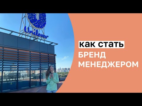 Видео: Бренд менеджер в FMCG: кто такой, сколько получает, как стать?