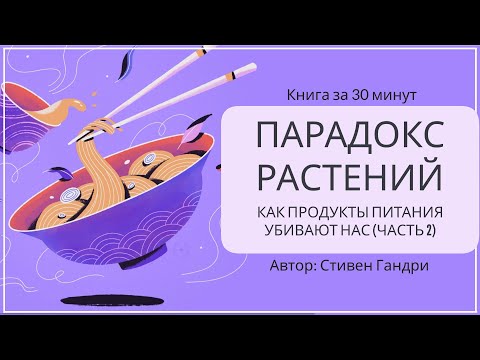 Видео: Парадокс растений | Стивен Гандри (часть 2)