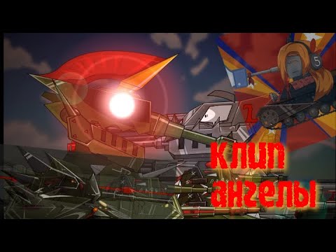 Видео: Клип ангелы (мультики про танки,танко-анимэ)