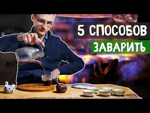 Видео: Как Заварить Чай Пуэр? 5 Способов Приготовления  | Art of Tea, китайский чай