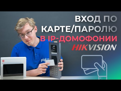 Видео: Добавление карт и паролей пользователей в домофон Hikvision с помощью iVMS4200