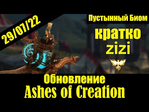 Видео: Обновление Ashes of Creation 29/07/22 кратко от zizi