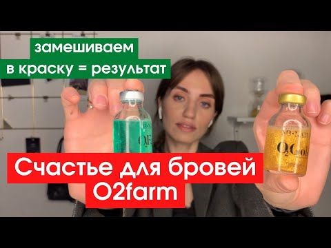 Видео: Счастье для бровей - сравнение ботоксов O2Farm.
