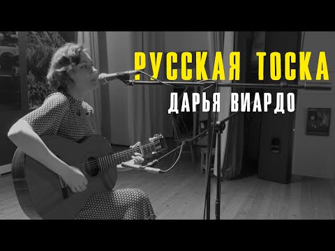 Видео: Дарья Виардо - Русская тоска | Печоры
