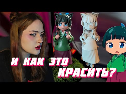 Видео: Как красить фигурку после 3д печати | Покраска фигурки из аниме кистью