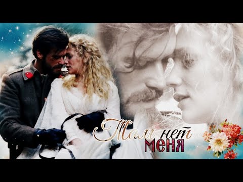 Видео: Курт Сеит & Александра "Там нет меня"