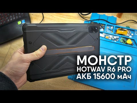 Видео: Все ли так? Планшет HOTWAV R6 PRO. АКБ 15600мАч