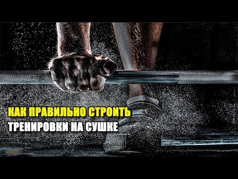 Видео: КАК ПРАВИЛЬНО СТРОИТЬ ТРЕНИРОВКИ НА СУШКЕ
