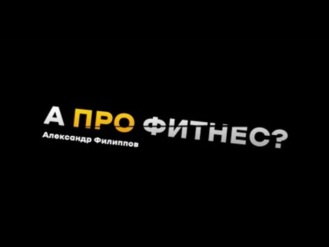 Видео: А про фитнес? Александр Филиппов