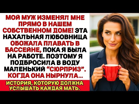 Видео: МОЙ МУЖ ИЗМЕНЯЛ МНЕ! ЭТОЙ РАСПУТНИЦЕ НРАВИЛОСЬ ПЛАВАТЬ В БАССЕЙНЕ. ПОЭТОМУ Я ПОСТАВИЛА...