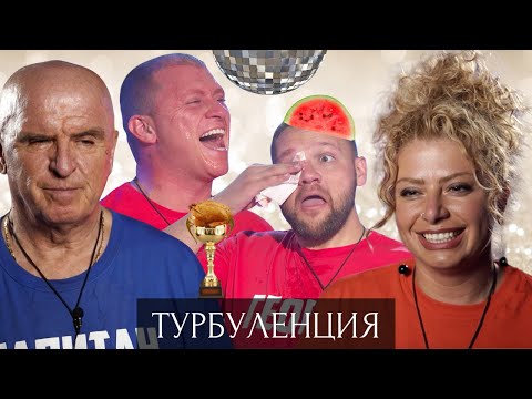 Видео: ТУРБУЛЕНЦИЯ - Епизод 15