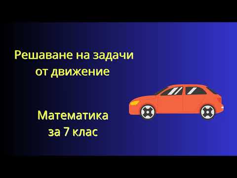 Видео: Решаване на задачи от движение