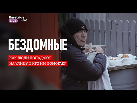 Видео: Бездомные. Как люди попадают на улицу и кто им помогает / Rasstriga Live