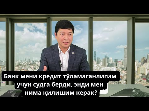 Видео: Банк мени кредит тўламаганлигим учун судга берди, энди мен нима қилишим керак?