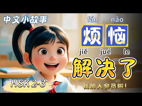 Видео: Проблема решена | Медленный китайский | Китайские истории | HSK 2-3