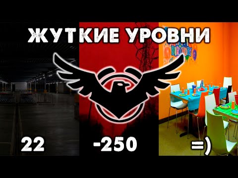 Видео: Самые жуткие уровни Закулисья ||| Уровни 22, -250, "Веселья"