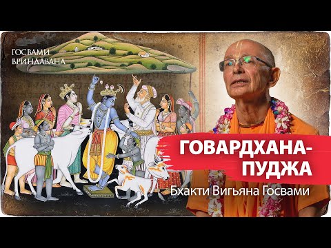 Видео: Говардхан-пуджа-катха по 24-й главе Десятой Песни Шримад Бхагаватам | Бхакти Вигьяна Госвами