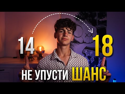 Видео: Посмотри ЭТО видео, Если Тебе От 14 До 18 Лет. То, что важно знать.