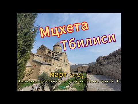 Видео: Грузия 2025, март. Большой грузинский трип, Часть 4, Мцхета, Тбилиси