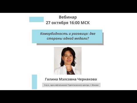 Видео: Коморбидность и роговица: две стороны одной медали?
