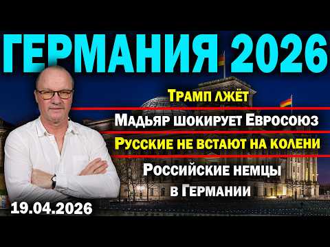 Видео: Трамп лжёт/Мадьяр шокирует Евросоюз/Русские не встают на колени /Российские немцы в Германии