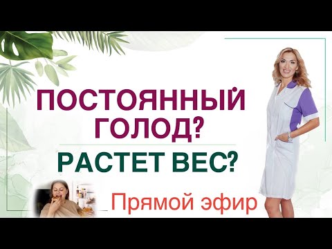 Видео: ❤️ КАК ПОХУДЕТЬ❓ КАК СНИЗИТЬ АППЕТИТ❓ Прямой эфир. Врач эндокринолог диетолог Ольга Павлова.