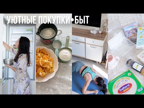 Видео: УЮТНЫЕ ПОКУПКИ с WB/OZON☕️Апельсиновый пирог, утренние рутины, качаю ягодицы и пресс