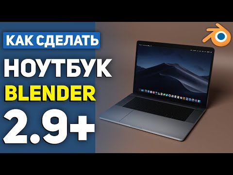 Видео: КАК СДЕЛАТЬ НОУТБУК В BLENDER 2.9+ | ТУТОРИАЛ