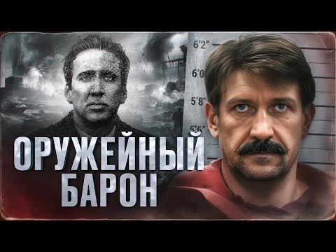Видео: НАСТОЯЩИЙ "ОРУЖЕЙНЫЙ БАРОН" ( или нет?) - ИСТОРИЯ ВИКТОРА БУТА