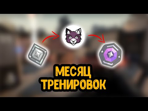 Видео: ПРОВЕРИЛ ТРЕНИРОВКУ LevTVision | АПНУЛ АЛМАЗ? | VALORANT