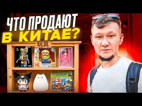 Видео: Что везти из Китая на ВБ? ДЕТСКИЕ игрушки и школьные принадлежности. Готовим товар к НОВОМУ ГОДУ.