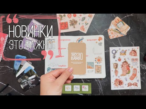 Видео: Обзор Новинок ЭтоВажно | Doronina Anastasia