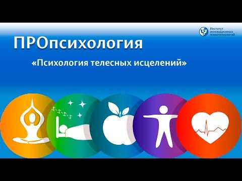 Видео: ПРОпсихология. Психология телесных исцелений