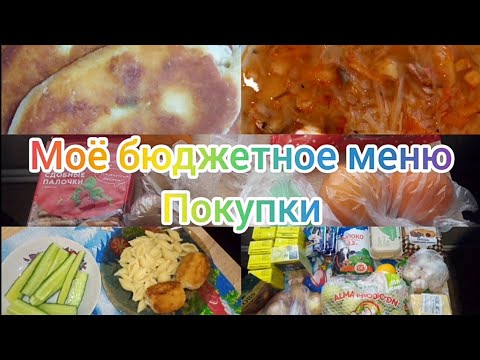 Видео: Бюджетное меню 🍜🍲🥘.Покупки🥖🧀🍗🍏.