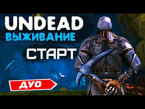 Видео: ARK UNDEAD ВЫЖИВАНИЕ - Часть #1 | ДУО ПВП КЛАСТЕР | АРК Undead 2 man | Постройка Базы Боссфайт, Рейд