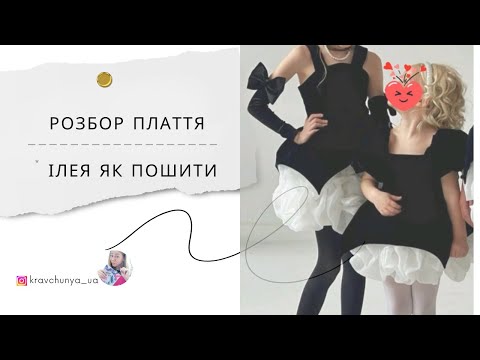 Видео: Розповідаю як пошити нарядне плаття+нюанси