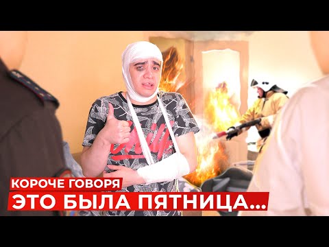 Видео: КОРОЧЕ ГОВОРЯ, ЭТО БЫЛА ПЯТНИЦА...