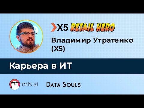 Видео: Карьера в ИТ – Владимир Утратенко